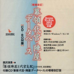 送料無料有/[書籍]/幕領代官・陣屋データベース CD-ROM/西沢淳男/編/NEOBK-2403306