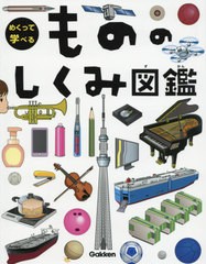 [書籍]/めくって学べるもののしくみ図鑑/学研プラス/NEOBK-2410282