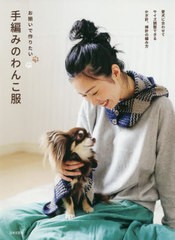 [書籍のゆうメール同梱は2冊まで]/[書籍]/お揃いで作りたい手編みのわんこ服 愛犬に合わせてサイズ調整できるかぎ針、棒針の編み方/日本