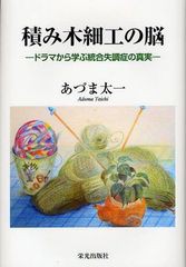 [書籍のゆうメール同梱は2冊まで]/[書籍]/積み木細工の脳 ドラマから学ぶ統合失調症の真実/あづま太一/著/NEOBK-1078979