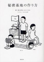 [書籍のゆうメール同梱は2冊まで]/[書籍]/秘密基地の作り方/尾方孝弘/著 のりたけ/イラスト/NEOBK-1247955