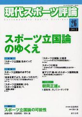 [書籍のゆうメール同梱は2冊まで]/[書籍]/現代スポーツ評論 26/友添秀則/編/NEOBK-1256923