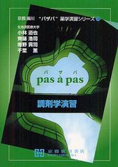 [書籍]/調剤学演習 (京都廣川"パザパ"薬学演習シリーズ)/小林道也/共著 齊藤浩司/共著 唯野貢司/共著 千葉薫/共著/NEOBK-1259315