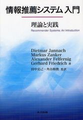 [書籍]/情報推薦システム入門 理論と実践 / 原タイトル:Recommender Systems:An Introduction/DietmarJannach/著 MarkusZanker/著 Alexan