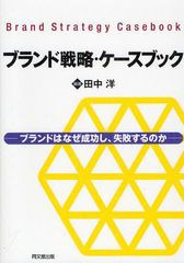 [書籍]/ブランド戦略・ケースブック ブランドはなぜ成功し、失敗するのか/田中洋/編著/NEOBK-1267075