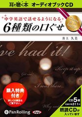 [書籍のゆうメール同梱は2冊まで]/送料無料有/[書籍]/[オーディオブックCD] 中学英語で話せるようになる6種類の口ぐせ/アストラ / 井上久