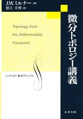 [書籍のメール便同梱は2冊まで]送料無料有/[書籍]/微分トポロジー講義 (シュプリンガー数学クラシックス)/J.W.ミルナー/著 蟹江幸博/訳 