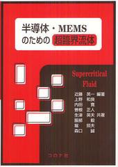 [書籍]/半導体・MEMSのための超臨界流体/近藤英一/編著 上野和良/共著 内田寛/共著 曽根正人/共著 生津英夫/共著 服部毅/共著 堀照夫/共