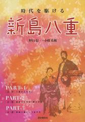 [書籍のメール便同梱は2冊まで]/[書籍]/時代を駆ける新島八重/野口信一/著 小枝弘和/著/NEOBK-1360747