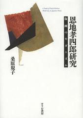 送料無料/[書籍]/恩地孝四郎研究 版画のモダニズム/桑原規子/著/NEOBK-1360755