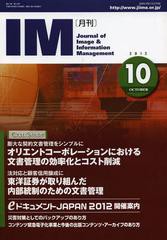 [書籍のゆうメール同梱は2冊まで]/[書籍]/月刊IM Journal of Image & Information Management 第51巻第10号(2012-10)/日本画像情報マネジ