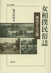 [書籍]/女相撲民俗誌 越境する芸能 (考古民俗叢書)/亀井好恵/著/NEOBK-1370179