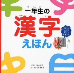 [書籍とのゆうメール同梱不可]/[書籍]/一年生の漢字えほん まほうのシートですらすらおぼえる!/いわいまき/さく かしわらあきお/え/NEOBK