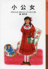 [書籍のメール便同梱は2冊まで]/[書籍]/小公女 / 原タイトル:A LITTLE PRINCESS (岩波少年文庫)/フランシス・ホジソン・バーネット/作 脇