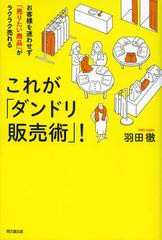 [書籍のゆうメール同梱は2冊まで]/[書籍]これが「ダンドリ販売術」! お客様を迷わせず「売りたい商品」がラクラク売れる (DO)/羽田徹/著/