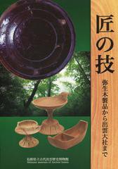 [書籍のゆうメール同梱は2冊まで]/[書籍]匠の技 弥生木製品から出雲大社まで 島根県立古代出雲歴史博物館企画展/島根県立古代出雲歴史博