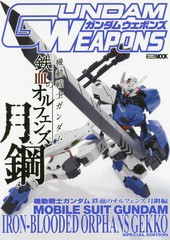 [書籍]/ガンダムウェポンズ 機動戦士ガンダム 鉄血のオルフェンズ 月鋼 (ホビージャパンMOOK)/ホビージャパン/NEOBK-2055