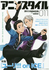 [書籍とのメール便同梱不可]/[書籍]/アニメスタイル 011 【表紙&特集】 ユーリ!!! on ICE (メディアパルムック)/スタイル/NEOBK-2064931