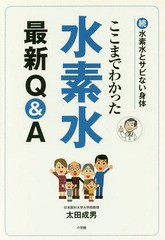 [書籍のゆうメール同梱は2冊まで]/[書籍]/ここまでわかった水素水最新Q&A 水素水とサビない身体 続/太田成男/著/NEOBK-2067227