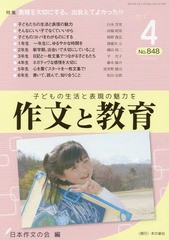 [書籍のゆうメール同梱は2冊まで]/[書籍]/作文と教育 No.848(2017年4月号)/日本作文の会常任委員会/編/NEOBK-2073563