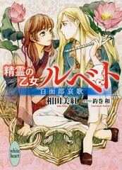 [書籍のゆうメール同梱は2冊まで]/[書籍]/精霊の乙女ルベト 〔2〕 (講談社X文庫 あR-02 white heart)/相田美紅/〔著〕/NEOBK-2136923