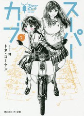 [書籍のゆうメール同梱は2冊まで]/[書籍]/スーパーカブ 2 (角川スニーカー文庫)/トネ・コーケン/著/NEOBK-2144691