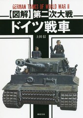 [書籍]/〈図解〉第二次大戦ドイツ戦車/上田信/作画/NEOBK-2145491