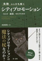 [書籍]/「失敗」からひも解くシティプロモーション なにが「成否」をわけたのか/河井孝仁/著/NEOBK-2145571