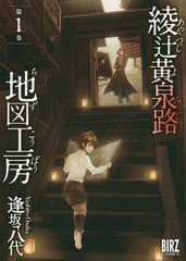 [書籍のゆうメール同梱は2冊まで]/[書籍]/綾辻黄泉路地図工房 1 (バーズコミックス)/逢坂八代/著/NEOBK-2148027