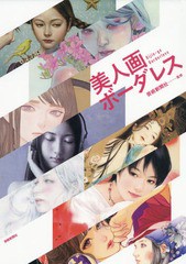 [書籍とのメール便同梱不可]送料無料有/[書籍]/美人画ボーダレス/芸術新聞社/監修/NEOBK-2156027