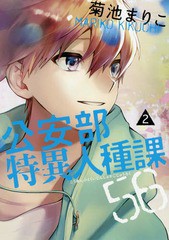 [書籍のゆうメール同梱は2冊まで]/[書籍]/公安部特異人種課56 2 (ハルタコミックス)/菊池まりこ/著/NEOBK-2207955