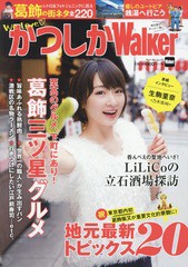 [書籍のメール便同梱は2冊まで]/[書籍]/かつしかWalker 【表紙】 生駒里奈(乃木坂46) (ウォーカームック)/KADOKAWA/NEOBK-2209635