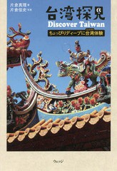 [書籍のゆうメール同梱は2冊まで]/[書籍]/台湾探見Discover Taiwan ちょっぴりディープに台湾体験/片倉真理/著 片倉佳史/写真/NEOBK-2222