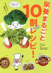 [書籍のメール便同梱は2冊まで]/[書籍]/栄養まるごと10割レシピ!/小田真規子/レシピ・料理 東京慈恵会医科大学附属病院栄養部/監修/NEOBK