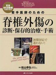 [書籍のゆうメール同梱は2冊まで]/送料無料/[書籍]/若手医師のための脊椎外傷の診断・保存的治療・手術 写真・WEB動画で理解が深まる (整