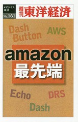 [書籍のメール便同梱は2冊まで]/[書籍]/[オンデマンド版] amazon最先端 (週刊東洋経済eビジネス新書)/東洋経済新報社/NEOBK-2241619