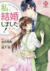 [書籍のゆうメール同梱は2冊まで]/[書籍]/私、結婚しました! (Eternity)/桜井飛鳥/漫画 椙下裕/原作/NEOBK-2242339