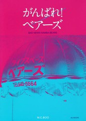 [書籍]/がんばれ!ベアーズ 大阪のカルチャーは、難波ベアーズを中心に回っている。/M.C.BOO/著 神田桂一/編集/NEOBK-2243