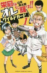 [書籍のゆうメール同梱は2冊まで]/[書籍]/栄冠はオレに輝け!!ワイルドカード 1 (少年チャンピオン・コミックス)/山本真太朗/著/NEOBK-225