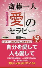 書籍のゆうメール同梱は2冊まで 書籍 斎藤一人 愛 のセラピー ロング新書 斎藤一人 著 Neobk の通販はau Pay マーケット ネオウィング Au Pay マーケット店