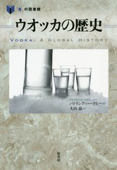 [書籍]/ウオッカの歴史 / 原タイトル:Vodka (「食」の図書館)/パトリシア・ハーリヒー/著 大山晶/訳/NEOBK-2323227