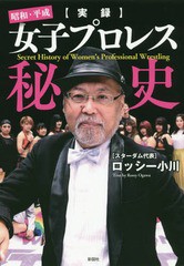 [書籍のゆうメール同梱は2冊まで]/[書籍]/〈実録〉昭和・平成女子プロレス秘史/ロッシー小川/著/NEOBK-2323243