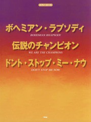 [書籍とのゆうメール同梱不可]/[書籍]/楽譜 ボヘミアン・ラプソディ/伝説のチャ (ピアノ・ピース)/ケイエムピー/NEOBK-2323307