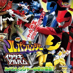 [CD]/快盗戦隊ルパンレンジャーVS警察戦隊パトレンジャーミニアルバム 快盗戦隊ルパンレンジャー イタダキアルバム/Project.R/COCX-4035