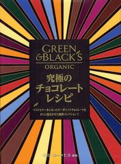 [書籍のメール便同梱は2冊まで]送料無料有/[書籍]/究極のチョコレートレシピ ベストセラー本になったオーガニックチョコレートをさらに進