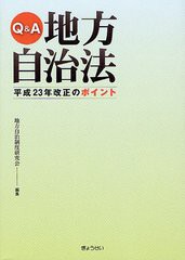 [書籍]Q&A地方自治法平成23年改正のポイント/地方自治制度研究会/編集/NEOBK-1329556