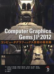 [書籍]/Computer Graphics Gems JP コンピュータグラフィックス技術の最前線 2012/三谷純/著 五十嵐悠紀/著 岩崎慶/著 徳吉雄介/著 吉澤