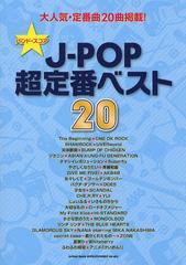 [書籍]/J-POP超定番ベスト20 (バンド・スコア)/シンコーミュージック・エンタテイメント/NEOBK-1351876