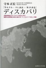 [書籍]/ディスカバリ カルテル・PL訴訟・特許訴訟 米国民事訴訟のディスカバリ対応から学ぶ、国際的法律問題を有利に解決する“ディスカ