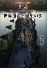 [書籍のゆうメール同梱は2冊まで]/[書籍]/中欧世界遺産と歴史の旅 プロの添乗員と行く チェコ・オーストリア・ハンカリー/武村陽子/著/NE